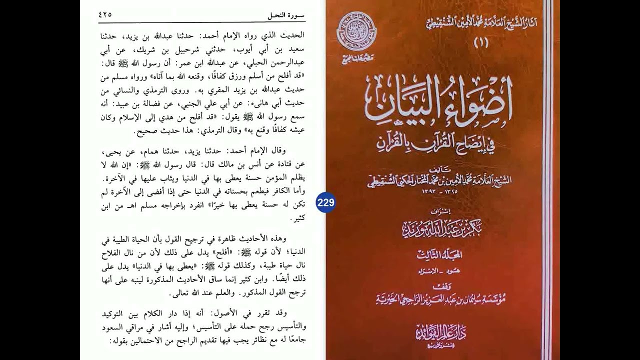 أضواء البيان مسموع/ مقروء 229 النحل 52/41