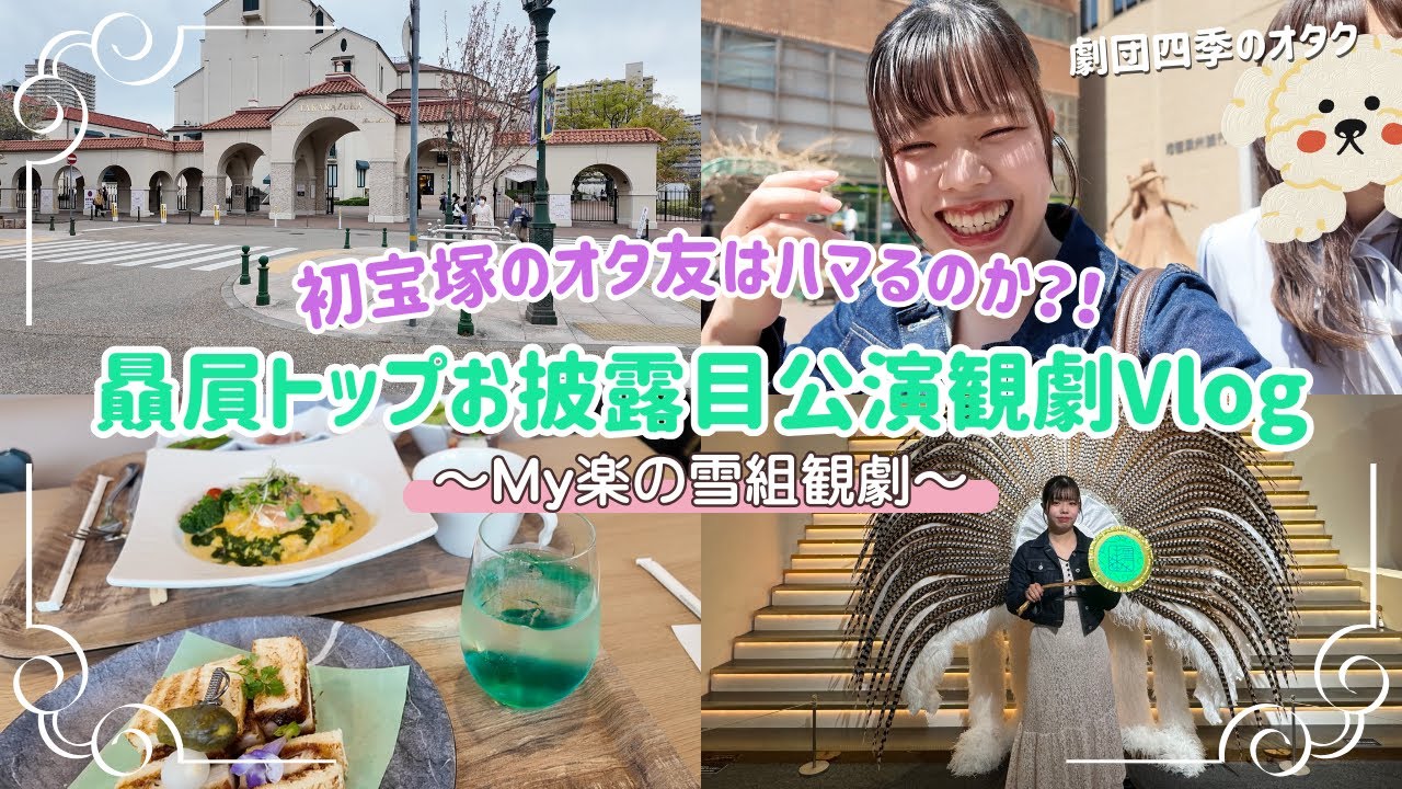 【Vlog】初宝塚の劇団四季オタの友達はハマるのか！？！？雪組さん観劇したよ❄️