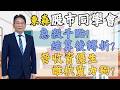 2026/07/14  東森【股市同學會】 鄧尚維 |  急殺千點!結算後轉折? 營收資優生誰抗震力夠?