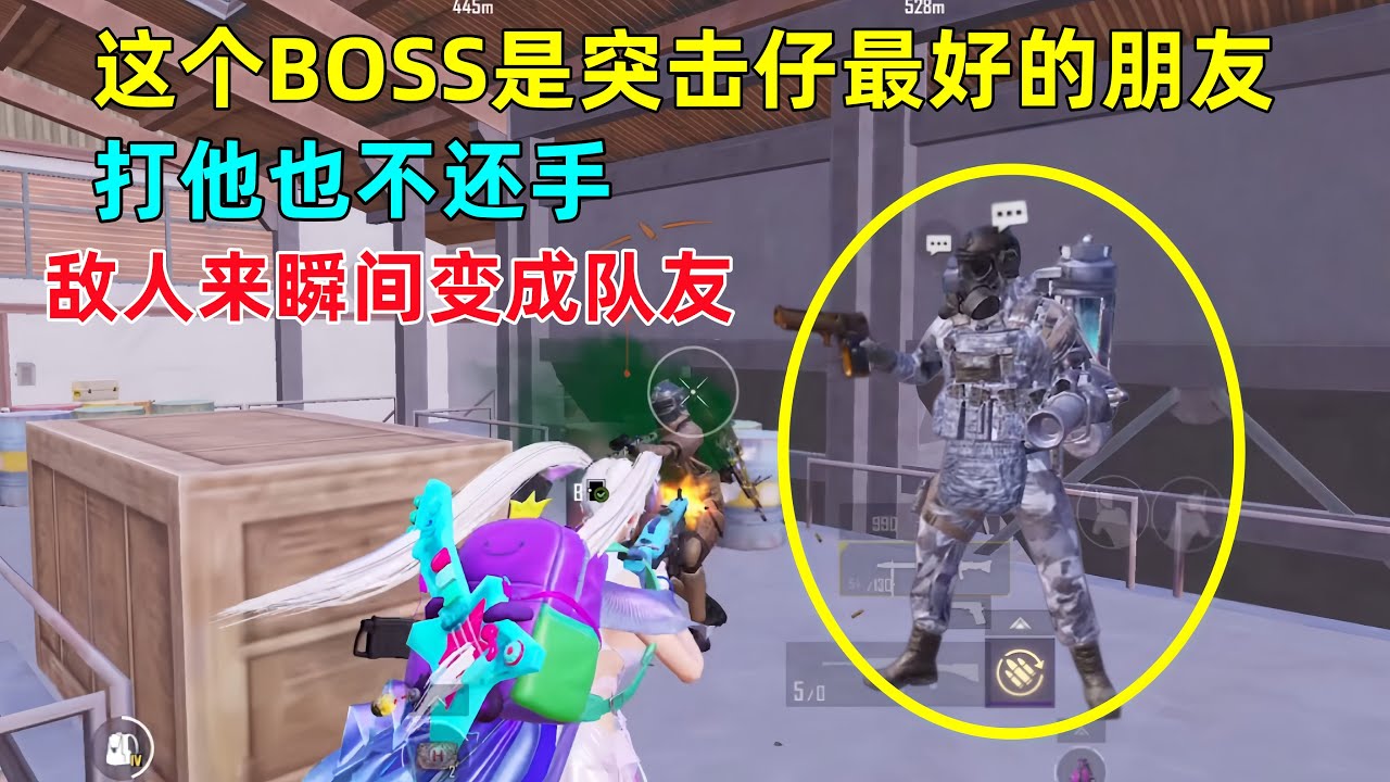 不愧是突击仔最好的朋友！打他不还手，敌人来了还会帮忙？瞬间变成二打一