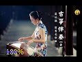 16首古箏伴奏 懷舊老歌曲 (一）| Relaxing Chinese Zither Music