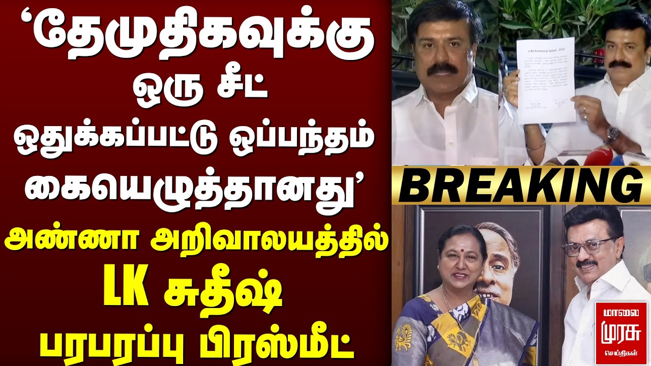 'தேமுதிகவுக்கு ஒரு சீட் ஒதுக்கப்பட்டு கையெழுத்தானது' | DMDK | DMK | Election News