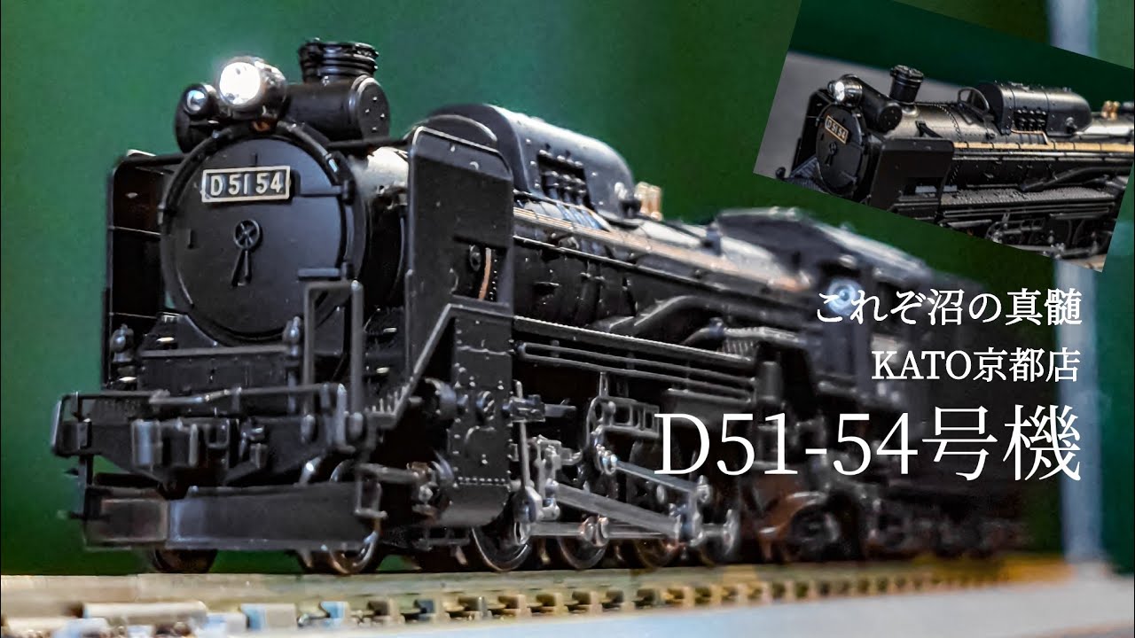 KATO D51型蒸気機関車 Nゲージ KATO 鉄道模型】【Nゲージ】【蒸気機関車】これぞ沼の真髄