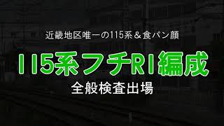 【近畿地方の異端児】115系フチR1編成　検査出場！