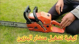 طريقة تشغيل منشار البنزين METHOD OF OPERATING THE GASOLINE SAW