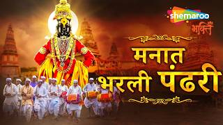 Manat Bharli Pandhari मनत भरल पढर Vitthal Songs Vitthal Songs Marathi Ashadhi Ekadashi
