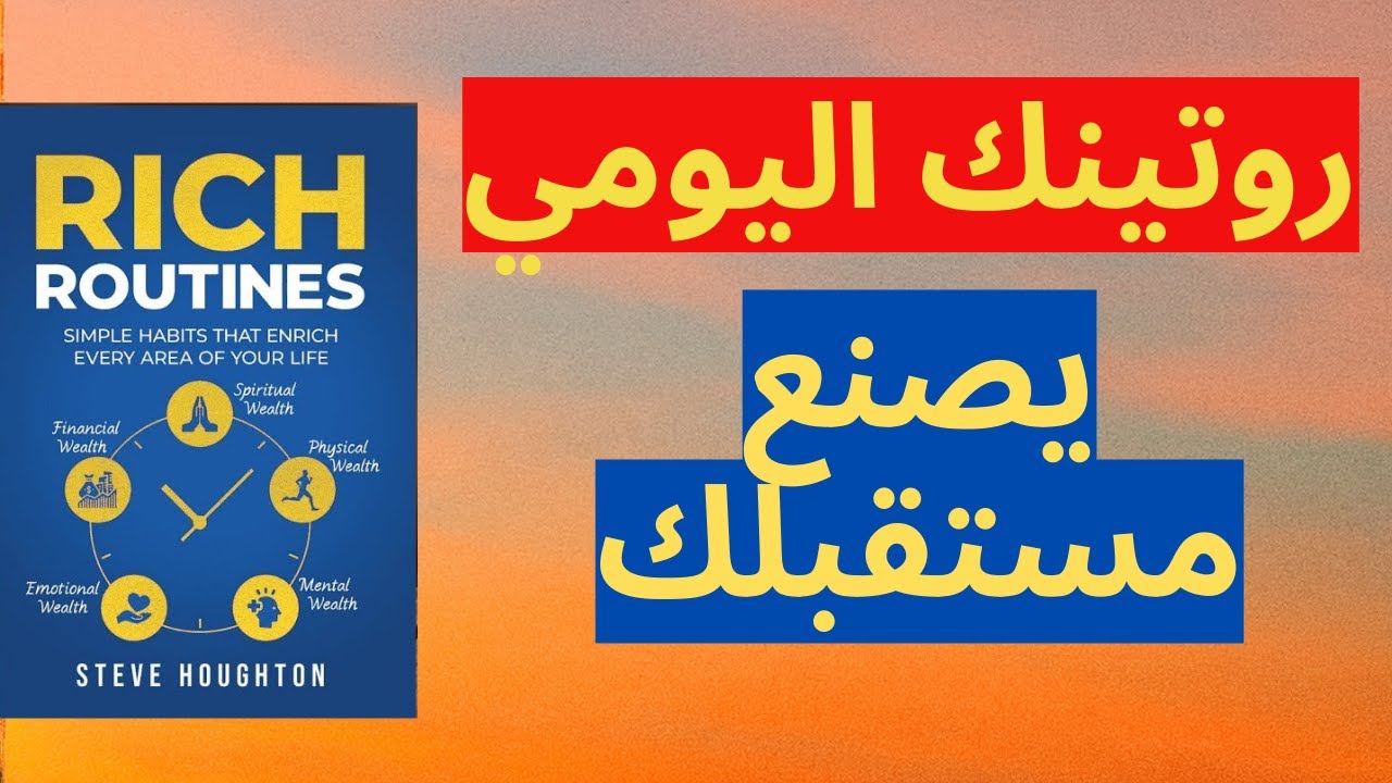 الروتين الغني | كيف تصنع عادات يومية تبني المال والصحة والسلام الداخلي؟
