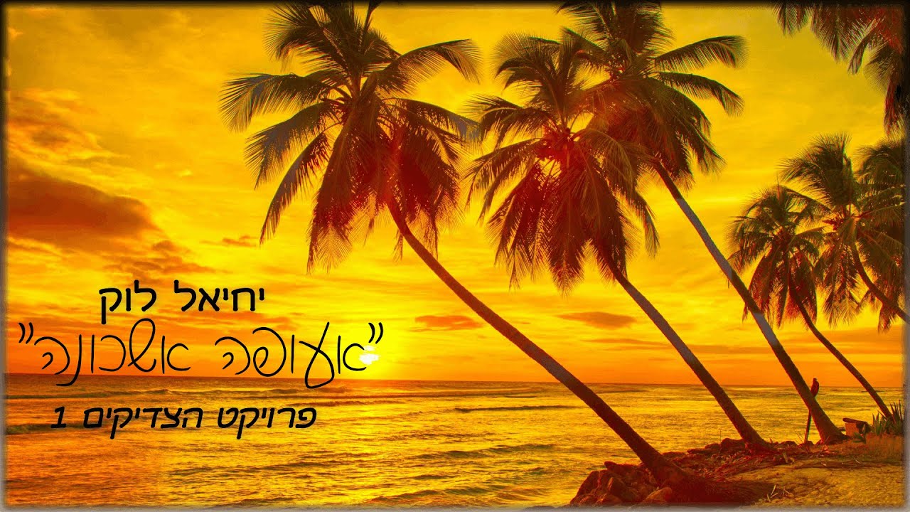 יחיאל לוק- אעופה אשכונה Yehiel Louk- Aoufa eshkona