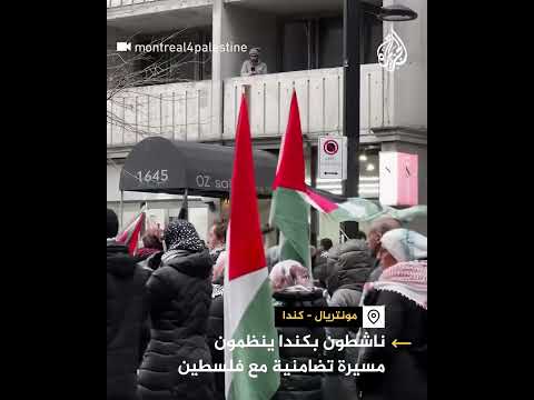ناشطون في كندا ينظمون مسيرة تضامنية مع فلسطين