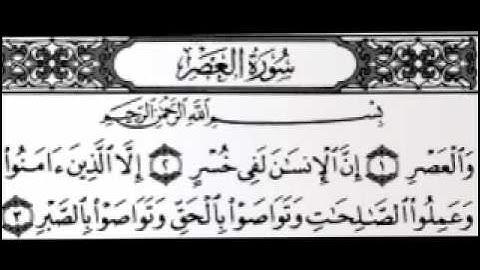 سورة العصر بصوت الشيخ عبدالرحمن السديس...