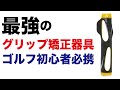 ゴルフのグリップ矯正器具を紹介します。初心者やグリップに悩んでいる方は是非とも試してみてください。