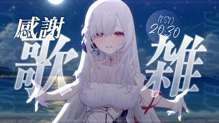 【 深夜歌雜 】感謝你一直都在！想把這份感謝唱給訊號員們聽，一起度過周日吧✨ずっとそばにいてくれてありがとう！日曜日を一緒に過ごそう✨ ░  歌枠 𝑺𝒊𝒏𝒈𝒊𝒏𝒈 𝑺𝒕𝒓𝒆𝒂𝒎 ✦