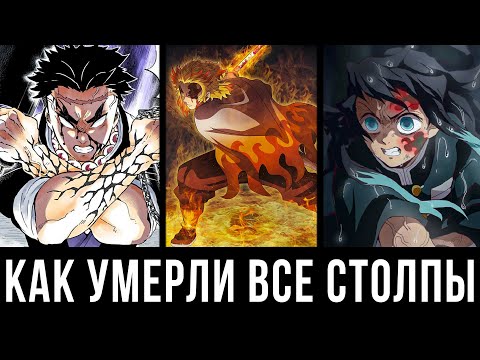 Смерть Сильнейших Столпов | Как умерли Сильнейшие Столпы / Хашира ? | Смерть Столпов в аниме