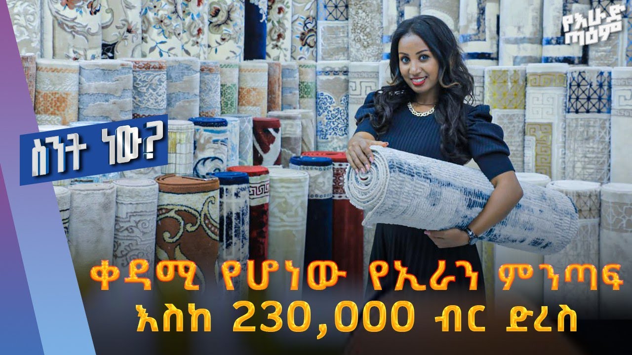 ዘመናዊ የምንጣፍ ዋጋ...ስንት ነው? /Price of modern carpet in Addis Ababa