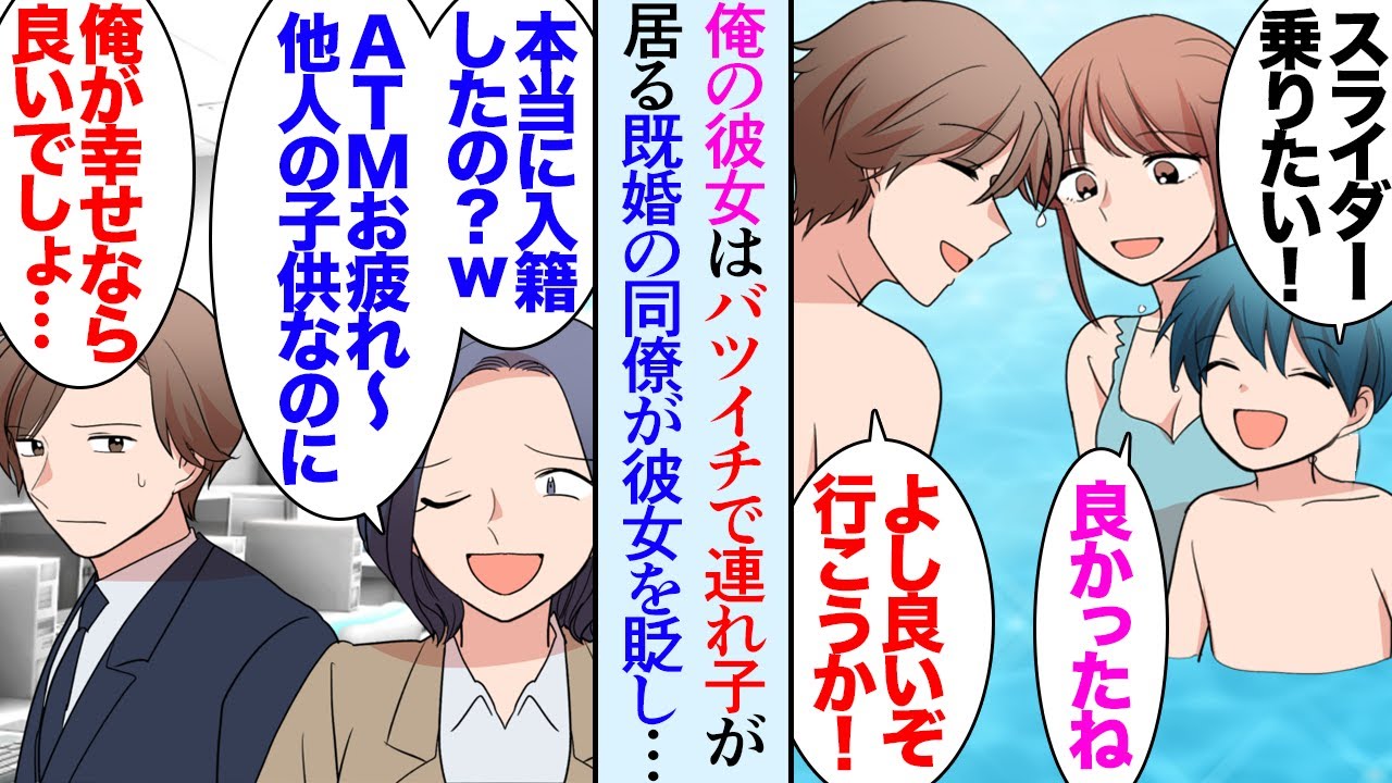 【漫画】俺の彼女はバツイチで４歳の息子が居るシングルマザーだ。職場の既婚女性がそれを貶してくる「ATMにされてるだけｗ」→入籍した直後に、私立幼稚園の説明会で遭遇し「上手くやったわねｗ」【マンガ動画】