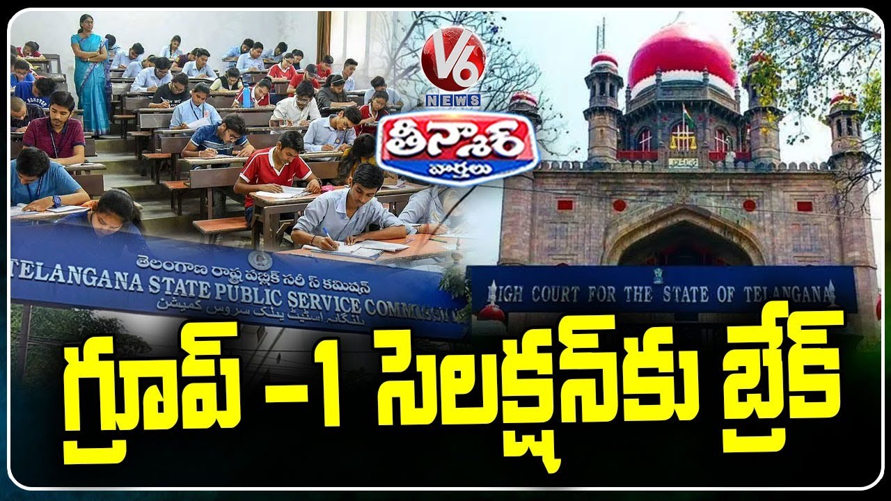 High Court Break Group-1 Recruitment In Telangana | V6 Teenmaar