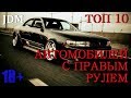 Топ 10 Лучших Машин с ПРАВЫМ рулём / JDM из девяностых / Денис КЛИМОВ