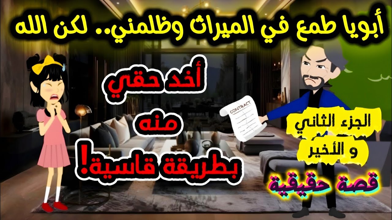 أبويا ظلمني في الميراث.. لكن انتقام الله منه كان قاسي ومرعب! 