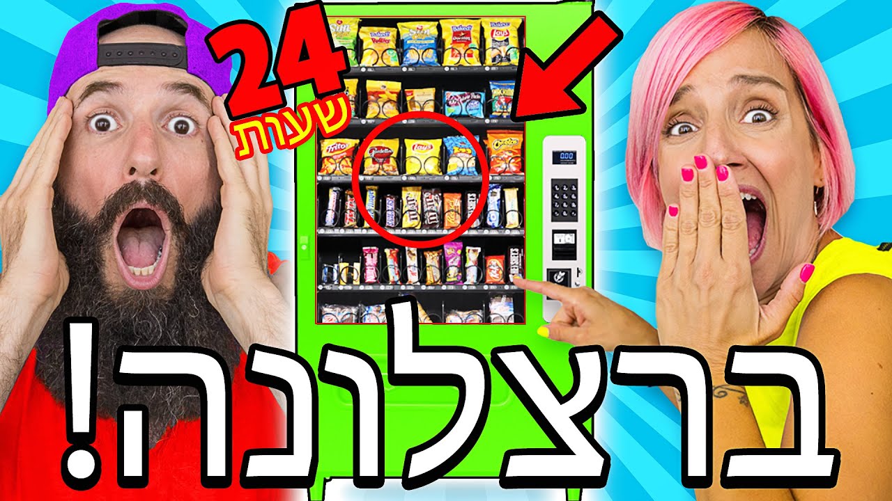 *!!!אכלנו רק ממכונות מזון אוטומטיות למשך 24 שעות בברצלונה!!! *אתגר משוגע לחלוטין