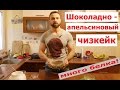 Фитнес-кухня: Шоколадный чизкейк - много белка, мало углеводов!