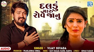 Vijay Suvada Daldu Maru Rove Janu દલડ મર રવ જન Superhit Bewafa Song Gujarati Sad Song