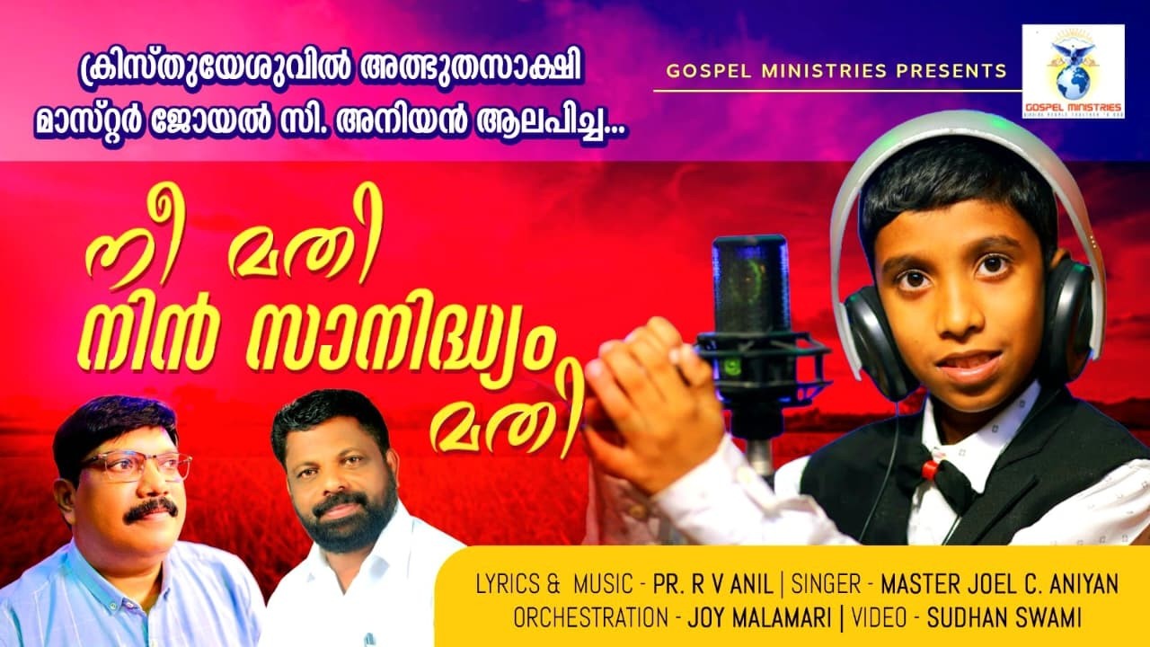 Malayalm Christian Songs | Joel C. Aniyan |  നീ മതി നിൻ സാനിദ്ധ്യം മതി