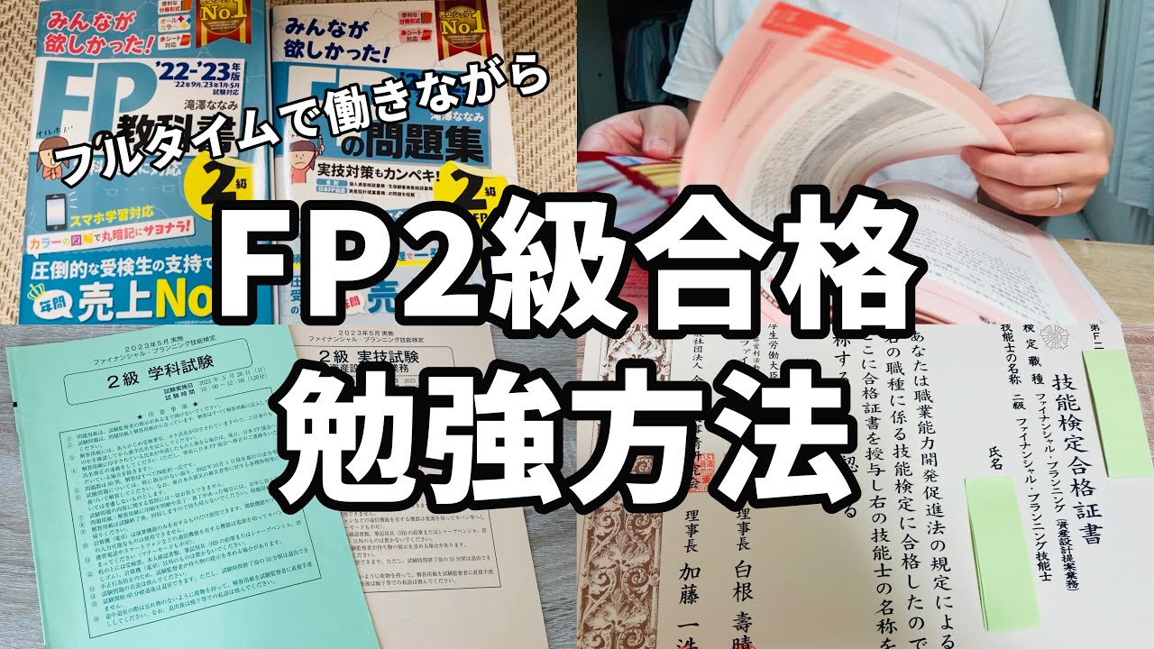 【FP2級/勉強方法】おすすめテキスト〜試験当日の流れまで説明!フルタイムで働きながら独学で1発合格を目指す人へ - YouTube