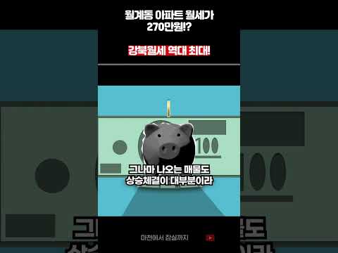 [5/2] 월계동 아파트 월세가 270만원!? 강북 월세 역대 최대 !!  #부동산  #부동산전망 #부동산투자 #부동산인사이트 #부동산정보
