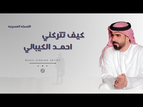 احمد الكيبالي كيف تتركني النسخه المسرعة Ahmed Alkeebali Keef Tetrkne 