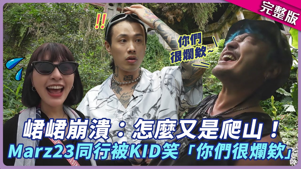 峮峮崩潰：怎麼又是爬山！ Marz23同行被KID笑「你們很爛欸」｜@marz2370 ｜KID 峮峮│星光雲！RUN新聞