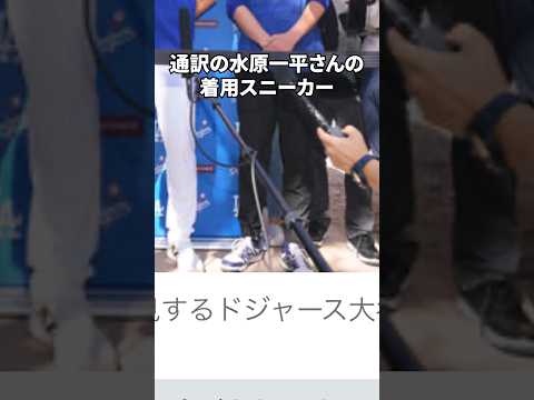 大谷選手の通訳 水原一平さんの着用スニーカー