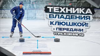 ХОККЕЙ, ТЕХНИКА ВЛАДЕНИЯ КЛЮШКОЙ, ДРИБЛИНГ и ПЕРЕДАЧИ «УПРАЖНЕНИЕ 2»