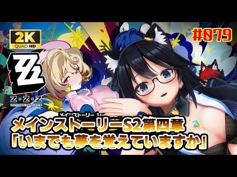 【#ZZZ】メインストーリーS第四幕やるよー★【#Vtuber/#79】