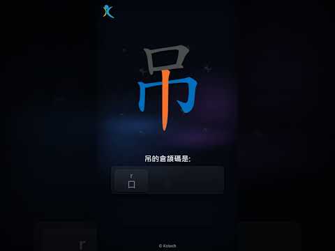 「吊」字點打？「吊」的倉頡碼教學｜五色倉頡/速成字典