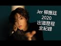 Jer 柳應廷2020出道歷程全紀錄 | 叱咤樂壇生力軍金獎