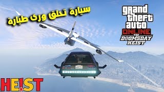 قراند 5 الهايست ( نهاية العالم ) : نلحق الطيارة بسيارة |1# GTA V Doomsday Heist