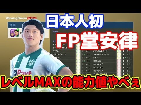 54 ウイイレ19 日本人初fp堂安律 レベルmaxの能力値やべぇ Youtube