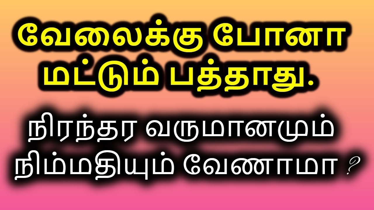 Ready go to ... https://youtu.be/L4d_F1itVvs [ What is Passive Income? - How to become rich fast in tamil?]