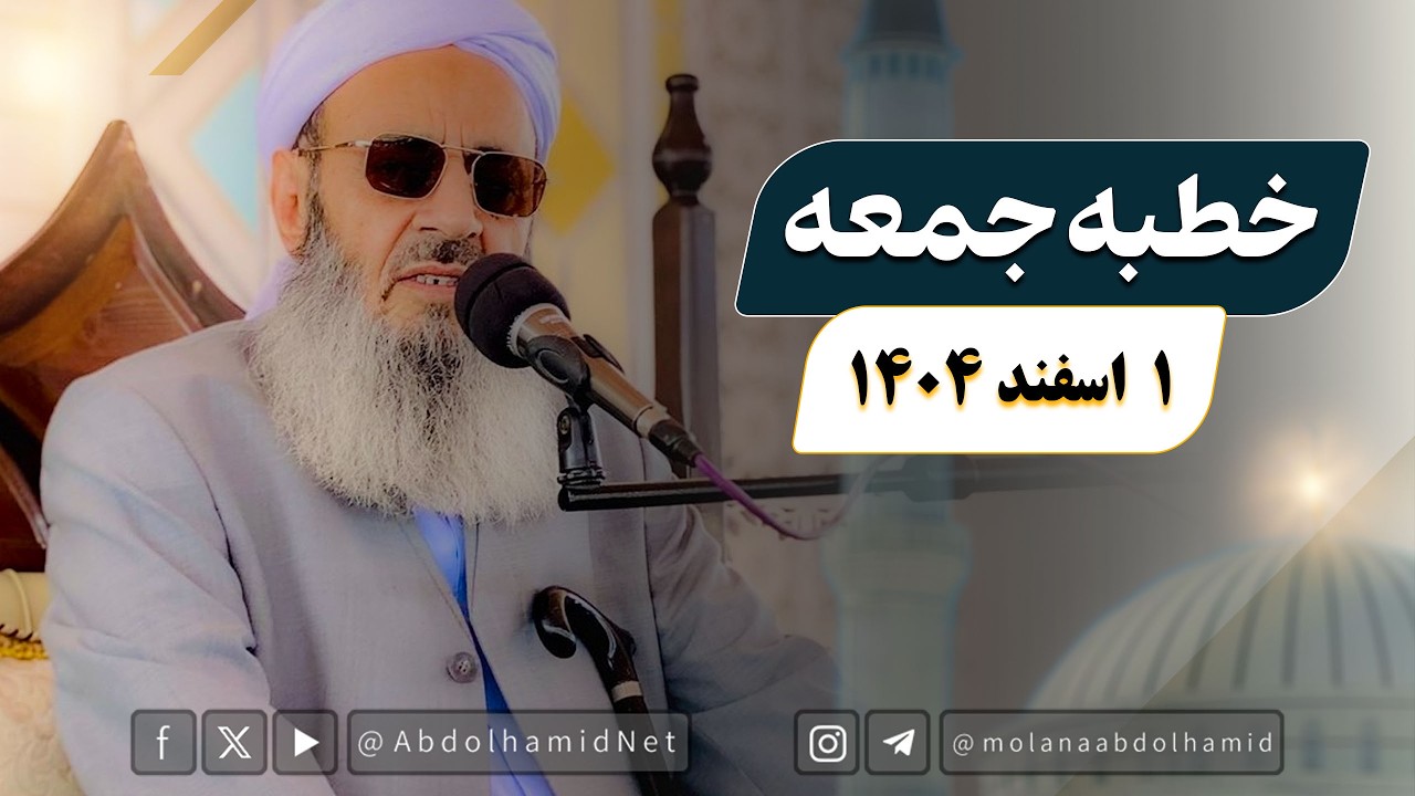خطبه جمعه مولانا عبدالحمید (1 اسفند 1404)