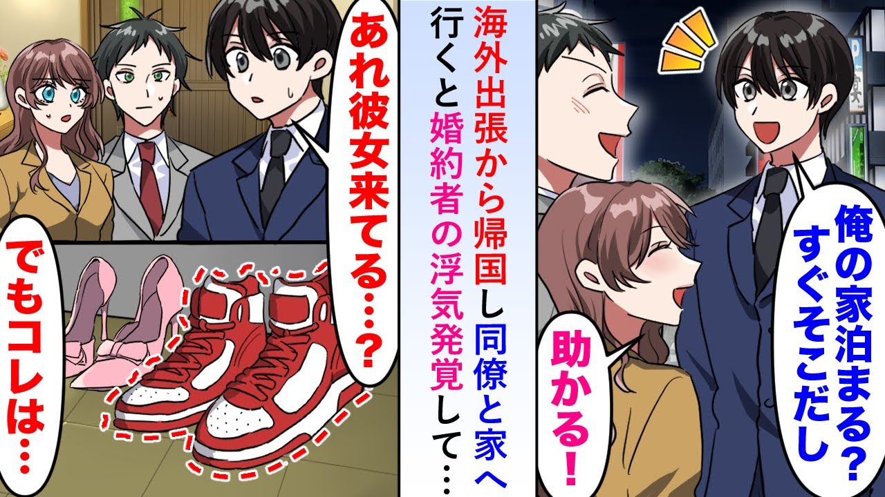 【漫画】海外出張から帰国し同僚男と家へ行くと婚約者の浮気が発覚したが浮気相手は海外プロジェクトのリーダーを務める部長のため「俺がいなくなったら会社はどうなる？」【恋愛マンガ動画】