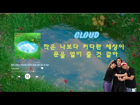【繁中】FTISLAND - 작은 나보다 커다란 세상이 문을 열어 줄 것 같아 (Cloud)