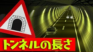  トンネルの長さ比較 