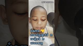 មេរៀនទី២ វេវចនសព្ទ #ថ្នាក់ទី៣ #កខគឃង1 កខ កខគឃង កខគឃ #កខគឃង #កខ #khmer #shorts KHMER MENSAKADA