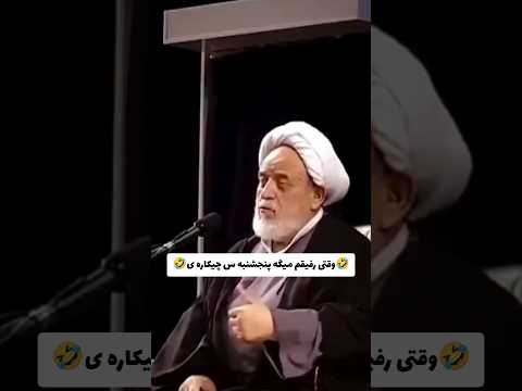 پنجشنبه ها چیکاره اید Fun Funny فان فانی طنز خنده دار خنده کلیپ کلیپ خنده دار کلیپ طنز 