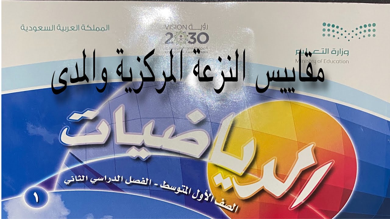 مقاييس النزعة المركزية والمدى رياضيات اول متوسط الفصل الثاني