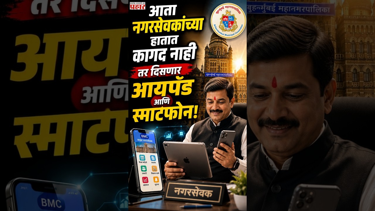 BMC Paperless Work | मुंबई महापालिका होणार पूर्णपणे 'पेपरलेस'; नगरसेवक आता होणार हायटेक! | Mumbai