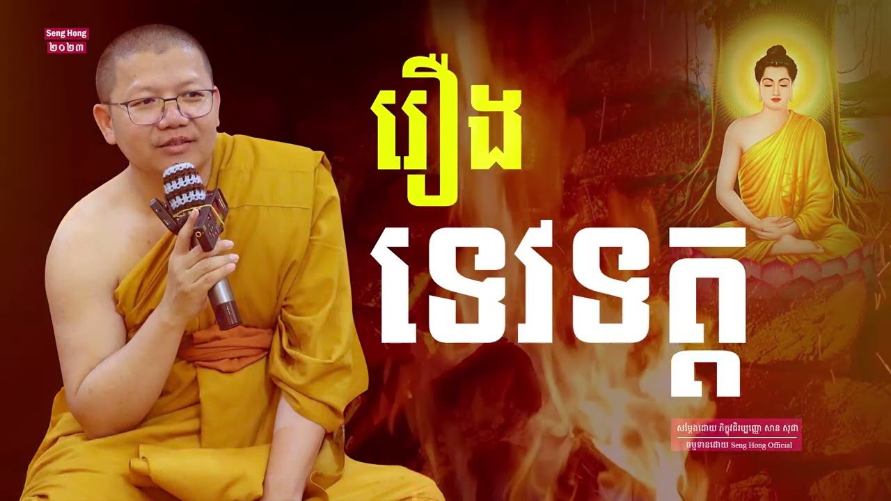 រឿងទេវទត្ត I សាន សុជា I San Sochea [ Seng Hong Official ]