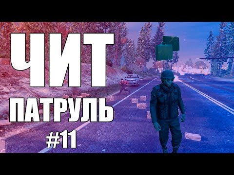 видео: GTA Online: ЧИТ ПАТРУЛЬ #11: Читы- зло