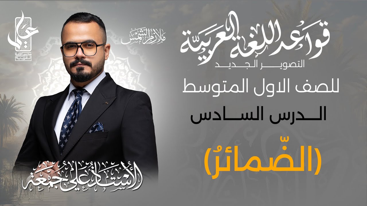 الضمائر  / الدرس السادس ج1 للصف الاول المتوسط