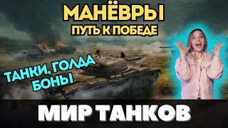 МАНЁВРЫ: ПУТЬ К ПОБЕДЕ 🔥 ТАНКИ, ГОЛДА и БОНЫ 🔥 ГАЙД для ВАС 🔥#маневры #миртанков